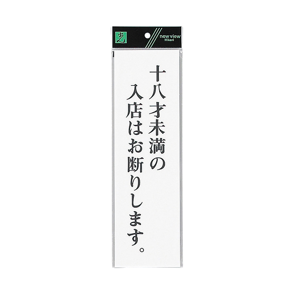 サインプレート テープ付 タテ W90×H300mm UP390-57 十八歳未満の入店はお断りします