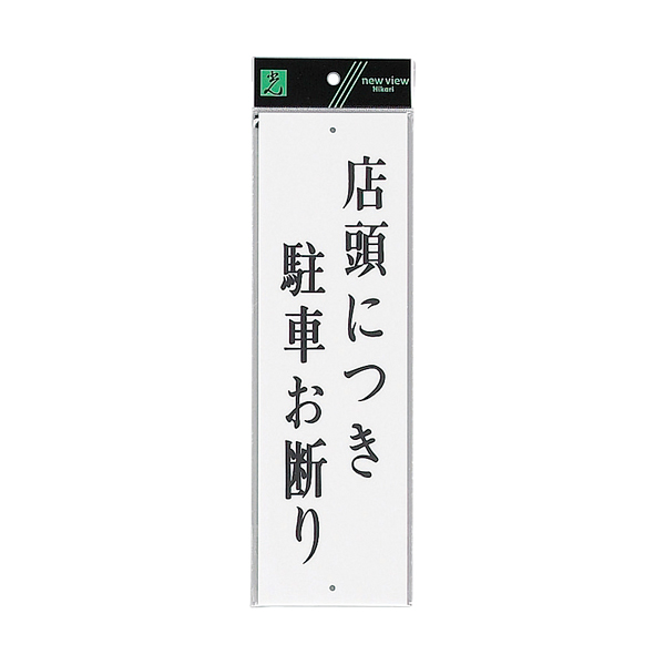 サインプレート テープなし 上下穴 タテ W90×H300mm UP390-61 店頭につき駐車お断り