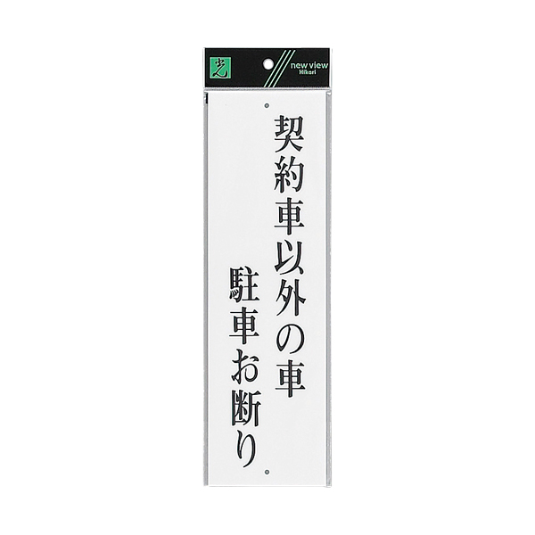 サインプレート UP390-63 契約者以外の車〜