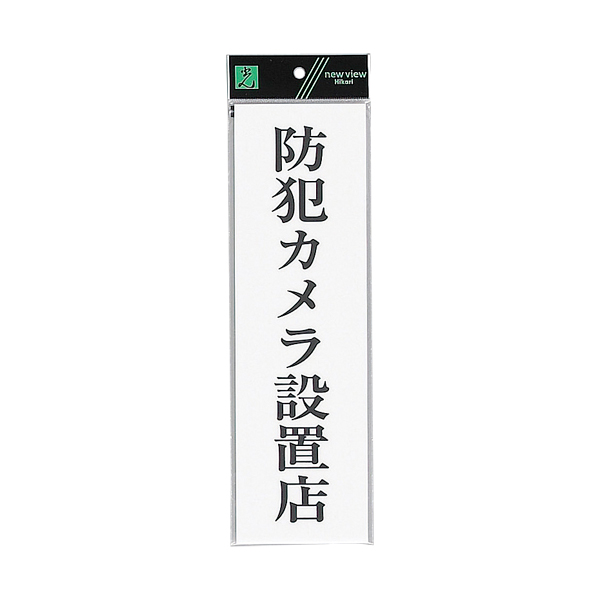 サインプレート テープ付 タテ W90×H300mm UP390-69 防犯カメラ設置店
