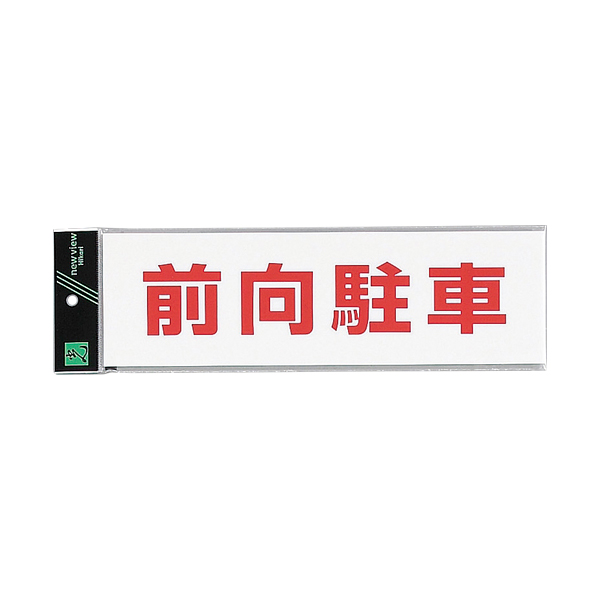 サインプレート テープ付 タテ W90×H300mm UP390-70 前向駐車