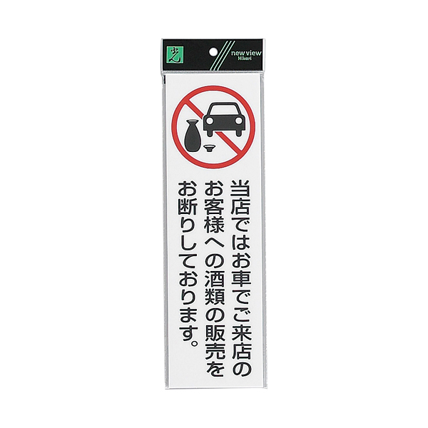 サインプレート テープ付 タテ W90×H300mm UP390-71 当店ではお車でご来店の