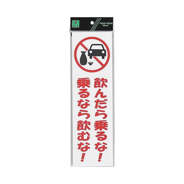 サインプレート テープ付 タテ W90×H300mm UP390-72 飲んだら乗るな! 乗るな
