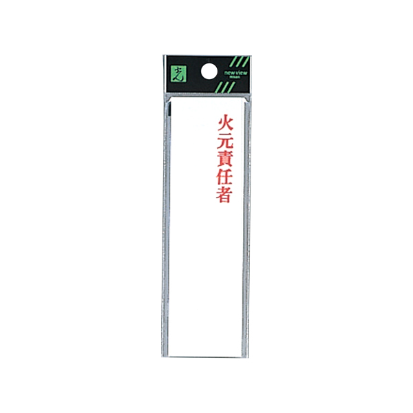 サインプレート UP410-3 火元責任者