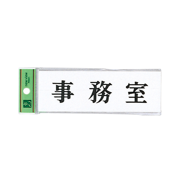 サインプレート アクリル白板 W150×H50×t2mm UP515-2 事務室