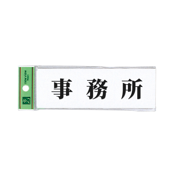 サインプレート アクリル白板 W150×H50×t2mm UP515-3 事務所