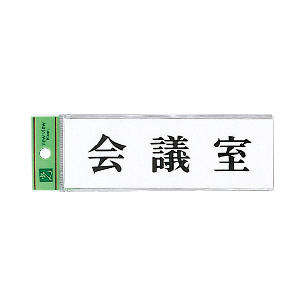 サインプレート アクリル白板 W150×H50×t2mm UP515-4 会議室