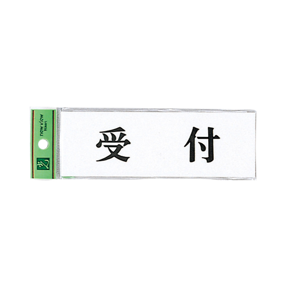 サインプレート アクリル白板 W150×H50×t2mm UP515-11 受付