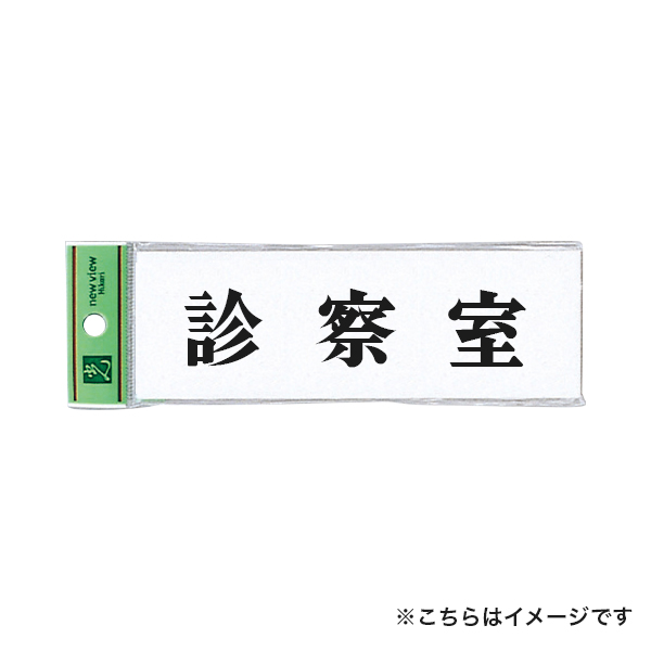 サインプレート アクリル白板 W150×H50×t2mm UP515-19 診察室