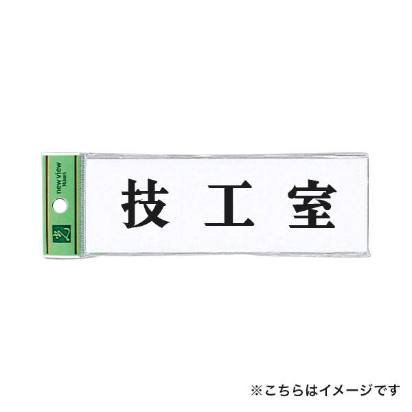 ドアサイン UP515-24 技工室