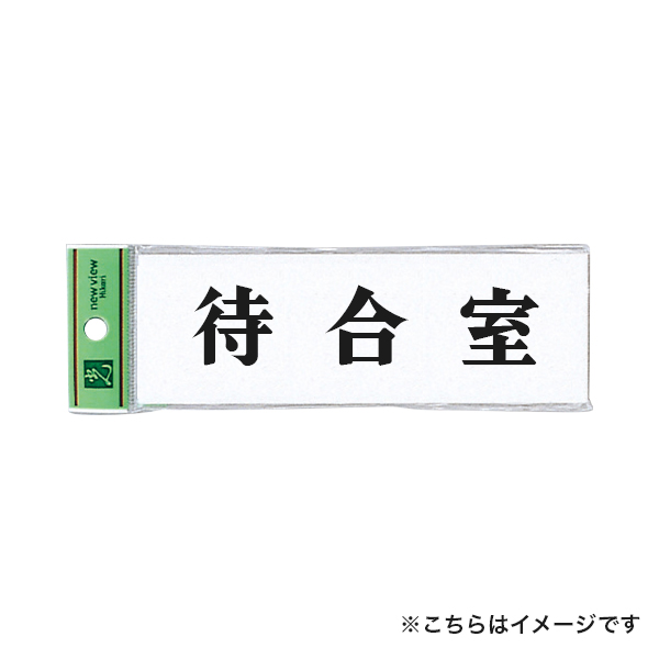 サインプレート アクリル白板 W150×H50×t2mm UP515-28 待合室