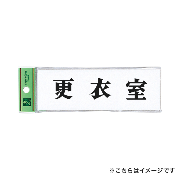 サインプレート アクリル白板 W150×H50×t2mm UP515-30 更衣室