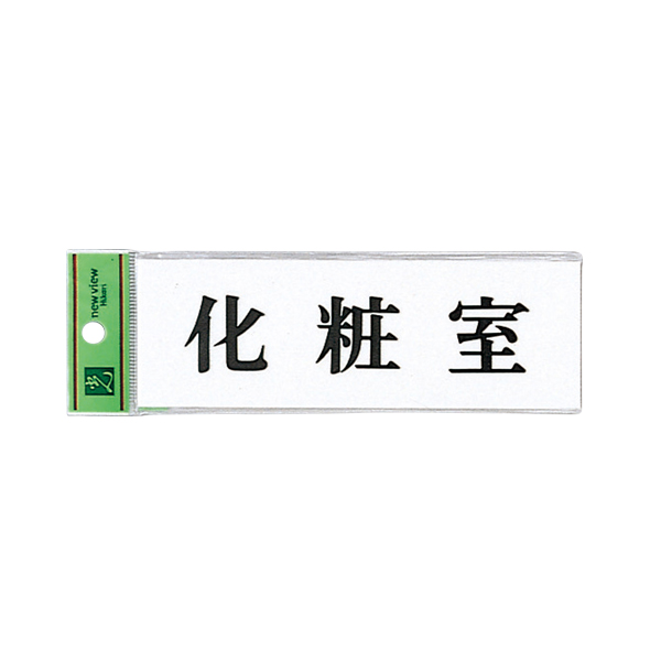 サインプレート アクリル白板 W150×H50×t2mm UP515-36 化粧室