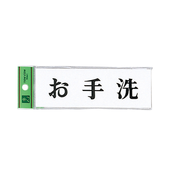 サインプレート アクリル白板 W150×H50×t2mm UP515-38 お手洗