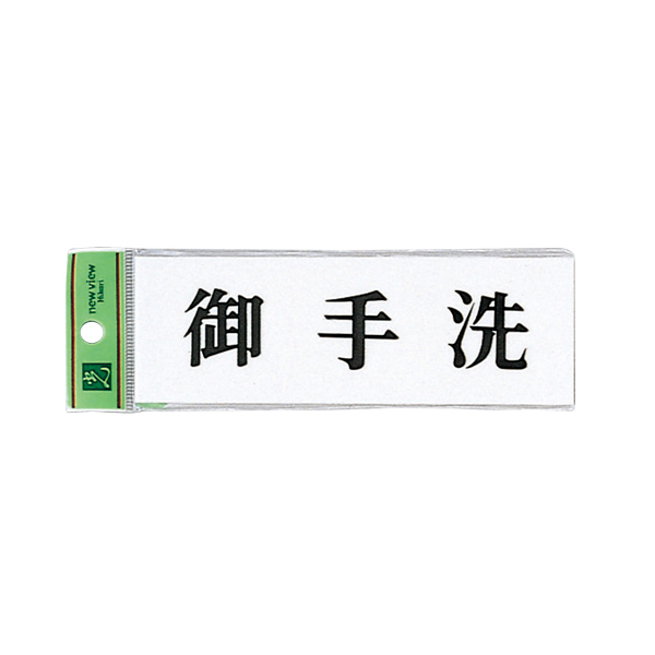 サインプレート アクリル白板 W150×H50×t2mm UP515-39 御手洗
