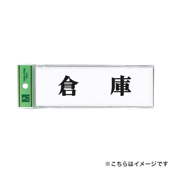 サインプレート アクリル白板 W150×H50×t2mm UP515-50 倉庫