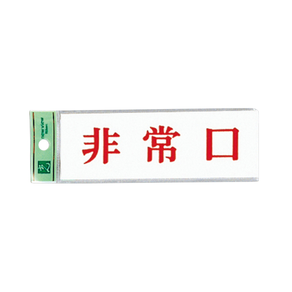 サインプレート アクリル白板 W150×H50×t2mm UP515-51 非常口