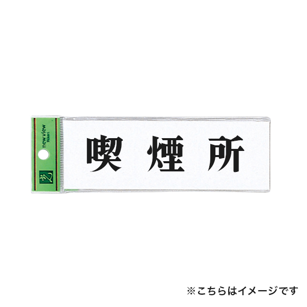 サインプレート アクリル白板 W150×H50×t2mm UP515-58 喫煙所