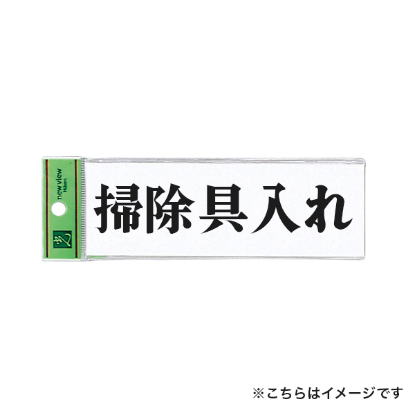 ドアサイン UP515-62 掃除具入れ