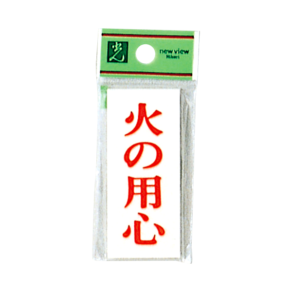 サインプレート UP730-17 火の用心 店舗用品 運営備品 安全用品・標識 消防・防災・防犯標識 避難・誘導標識