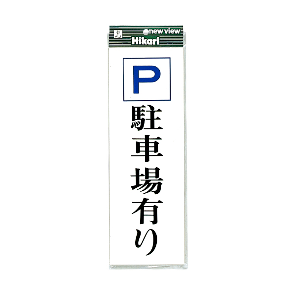 サインプレート UP850-3 P駐車場有り