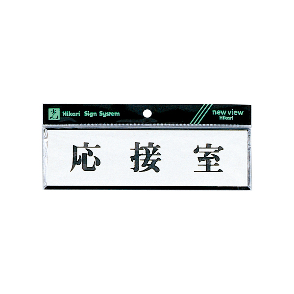 サインプレート Y1110-43 応接室