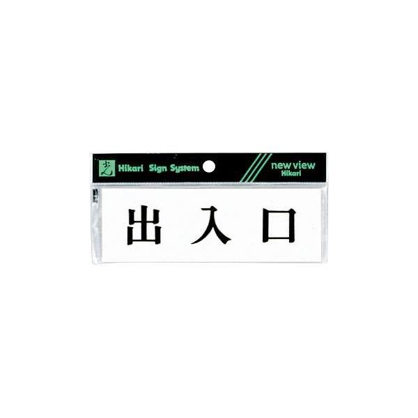 サインプレート Y5150-135 出入口
