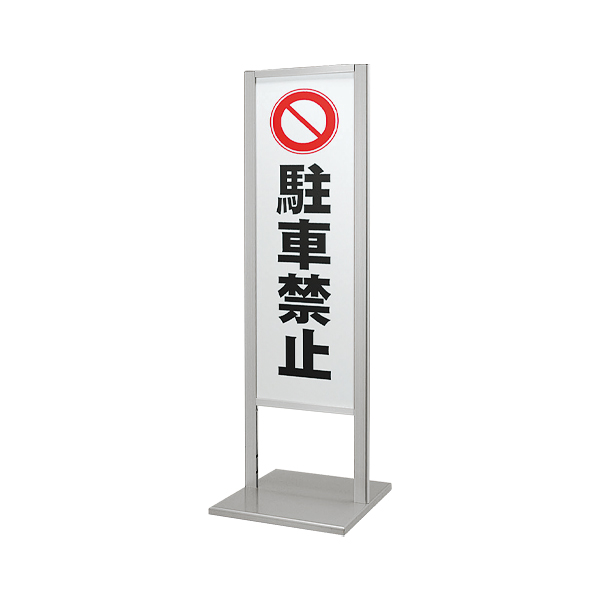 スタンド看板 260 C 面板300×900mm両面 アルミ 屋外 タワー型