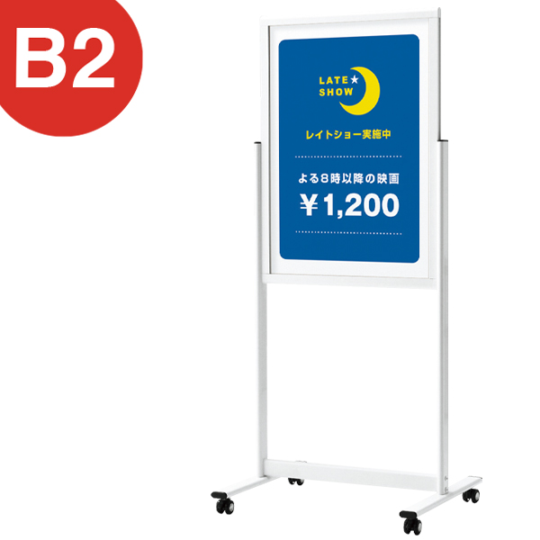 ポスタースタンド 2381 B2 ホワイト 店舗用品 b2サイズ