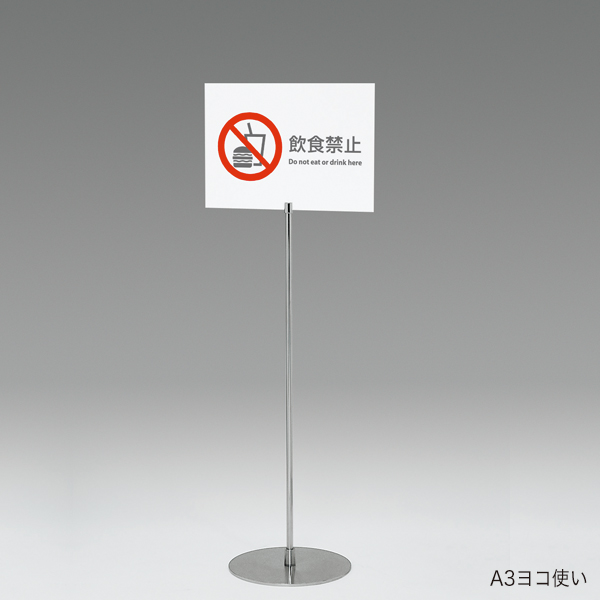 サインスタンド 2702 A3 ステン