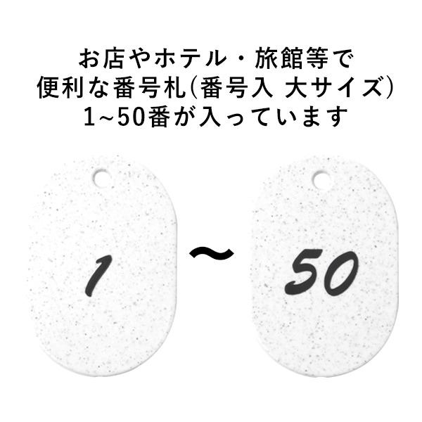 新色追加 スチロール番号札 大 ホワイト, 1-50番