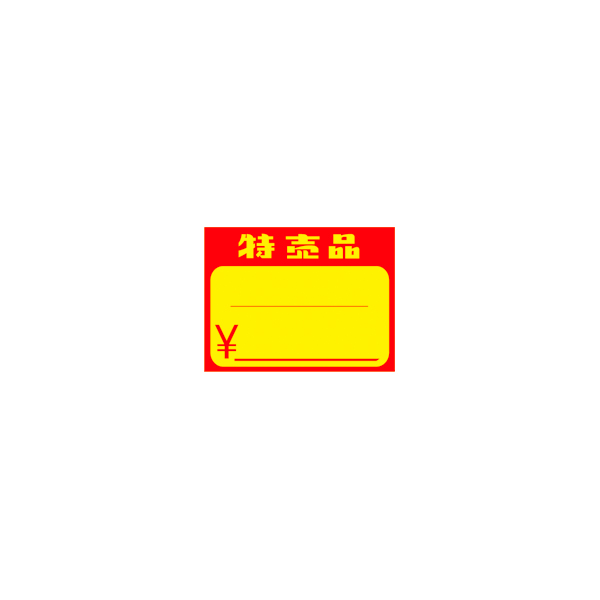 黄カード 特売品 ¥入り 小 50枚入 15-1873