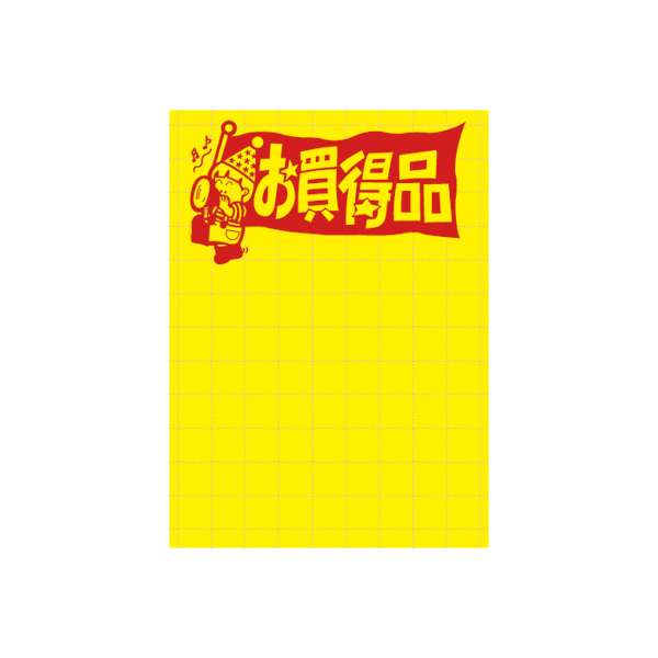 【廃番】11-1786 黄ポスター お買得品