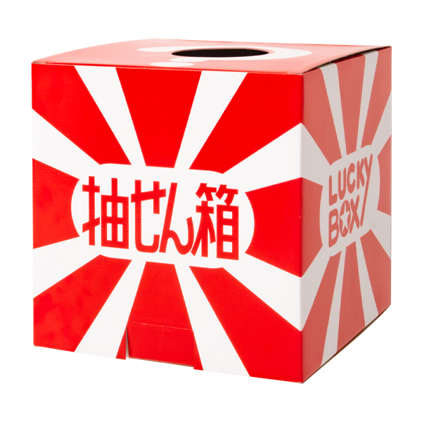 抽選箱(大) 店舗用品 販促用品 イベント用品 抽選用品