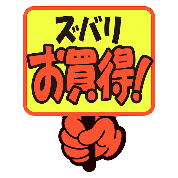 13-4281 ゆびPOP プラカード ズバリお買得!