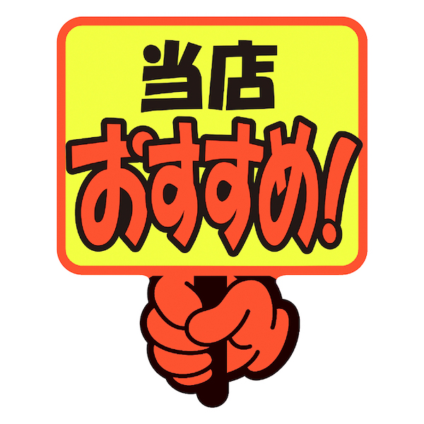 13-4282 ゆびPOP プラカード 当店おすすめ!
