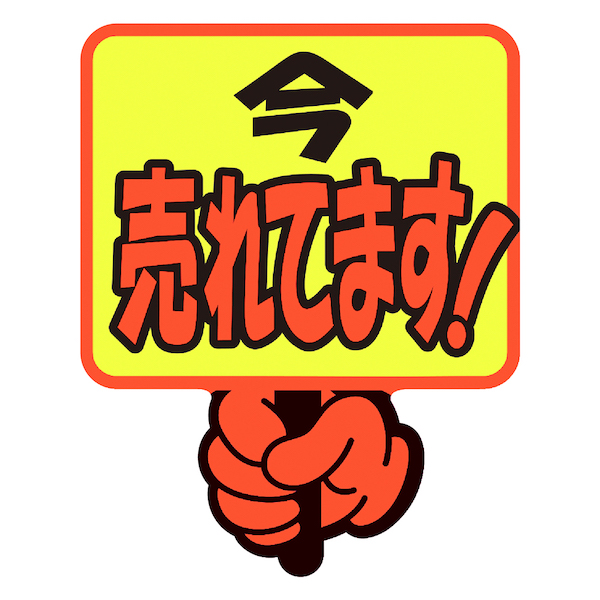 13-4283 ゆびPOP プラカード 今売れてます!