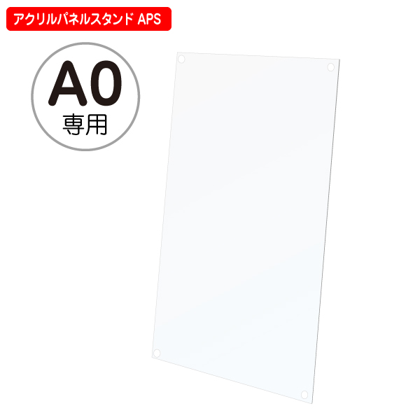 補修パーツ】アクリル透明板 A0サイズ アクリルパネルスタンド APS 専用 店舗用品のミセダス