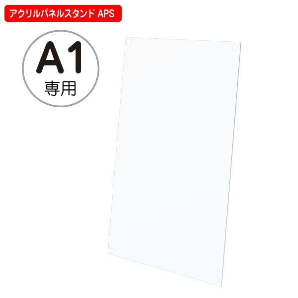 補修パーツ】アクリル透明板 A1サイズ アクリルパネルスタンド APS 専用 店舗用品のミセダス