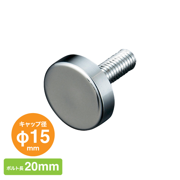 化粧ボルトEタイプ PT-E15F20-CR 店舗用品 化粧ビス ナット