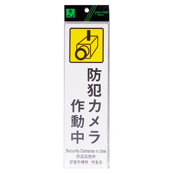 防犯サイン 防犯カメラ作動中PBH268-1 店舗用品 運営備品 防犯用品 多国語サイン 防犯対策 テープ付