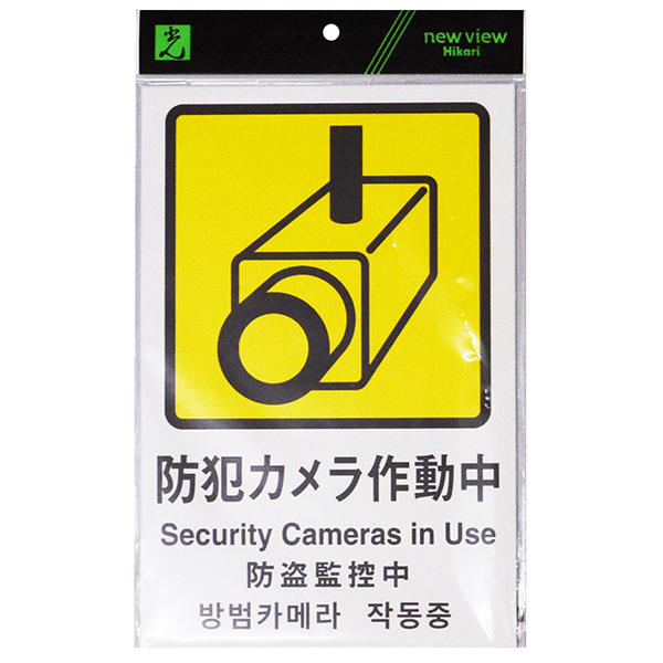防犯サイン 防犯カメラ作動中PBH302-1 店舗用品 運営備品 防犯用品 多国語サイン 防犯対策 テープ付