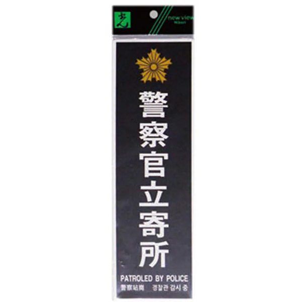 防犯サイン 警察官立寄所 小 店舗用品 運営備品 防犯用品 多国語サイン 防犯対策 テープ付