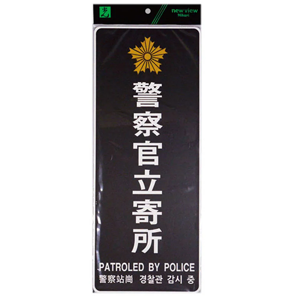 防犯サイン 警察官立寄所 大 店舗用品 運営備品 防犯用品 多国語サイン 防犯対策 テープ付