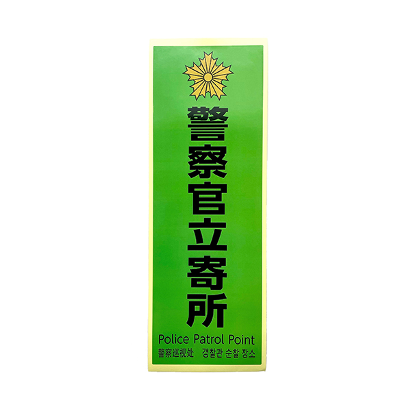 防犯サイン 警察官立寄所ステッカー 緑 店舗用品 運営備品 防犯用品 多国語サイン 防犯対策