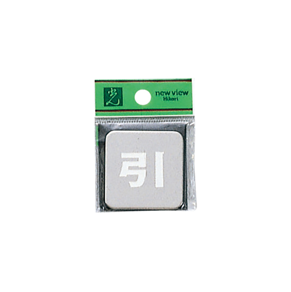 ステンサインプレート KS53-2 引 店舗用品 運営備品 安全用品・標識 室内表示・屋内標識 ドア表示