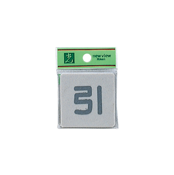 ドアサイン EL55-2 引 店舗用品 運営備品 安全用品・標識 室内表示・屋内標識 ドア表示