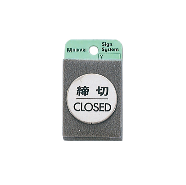 ステンドアサイン FS49-3 締切CLOSED 店舗用品 運営備品 安全用品・標識 室内表示・屋内標識 ドア表示