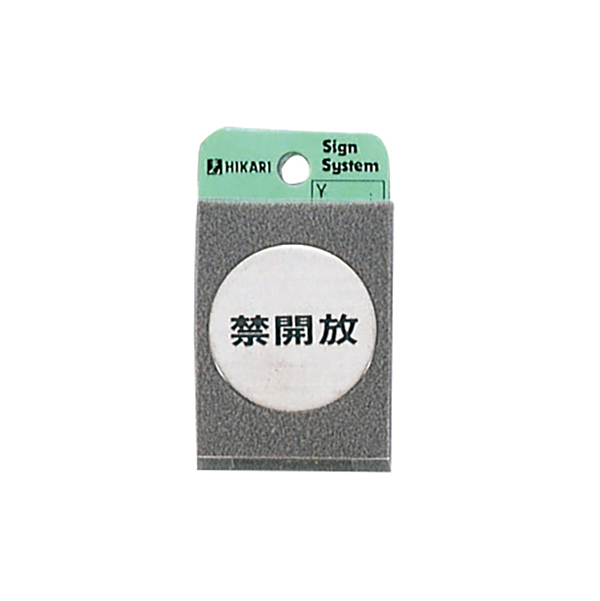 ステンドアサイン FS49-4 禁開放 店舗用品 運営備品 安全用品・標識 室内表示・屋内標識 ドア表示