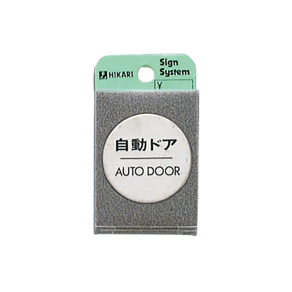 ステンドアサイン FS49-7 自動ドア 店舗用品 運営備品 安全用品・標識 室内表示・屋内標識 ドア表示